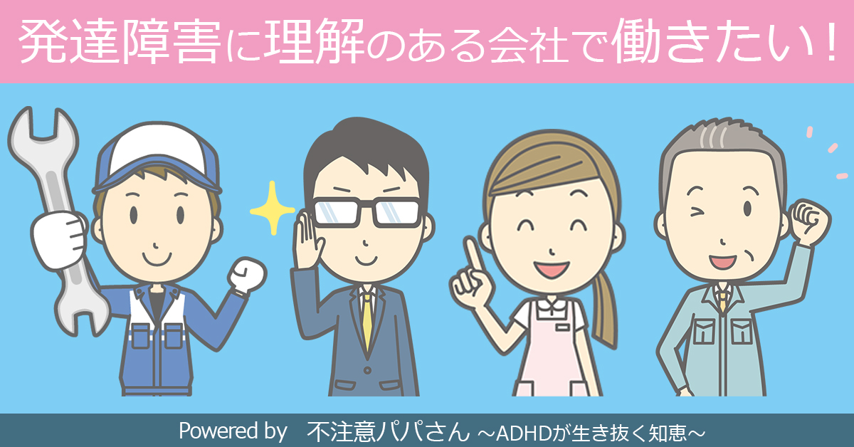 不注意パパさん~発達障害者(ADHD)の職業選び~|不注意で大失敗ばかりしている発達障害(ADHD)当事者が、ADHDに合った職業を探したりオープン就労の可能性を模索しています。