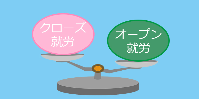 オープン就労orクローズ就労